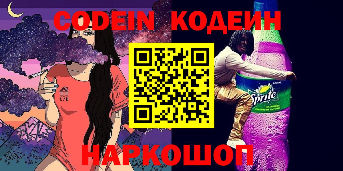 Кодеин напиток Lean (лин)  Вход с VPN  Codein Purple Drank  Белореченск 